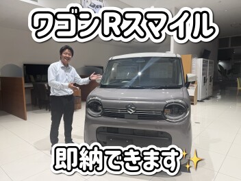 ワゴンRスマイル即納車できます！！
